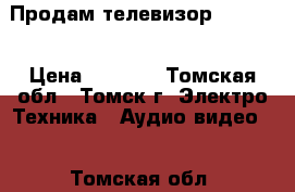 Продам телевизор Erisson › Цена ­ 1 500 - Томская обл., Томск г. Электро-Техника » Аудио-видео   . Томская обл.